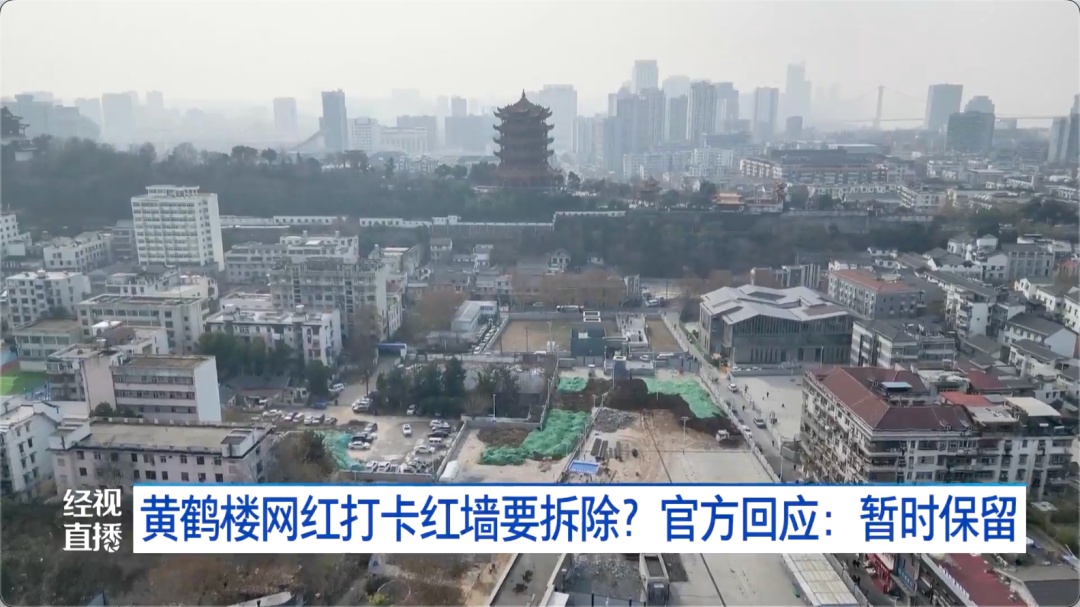 黄鹤楼网红打卡红墙要拆除?官方回应来了 黄鹤楼网红打卡红墙要拆除?官方回应来了