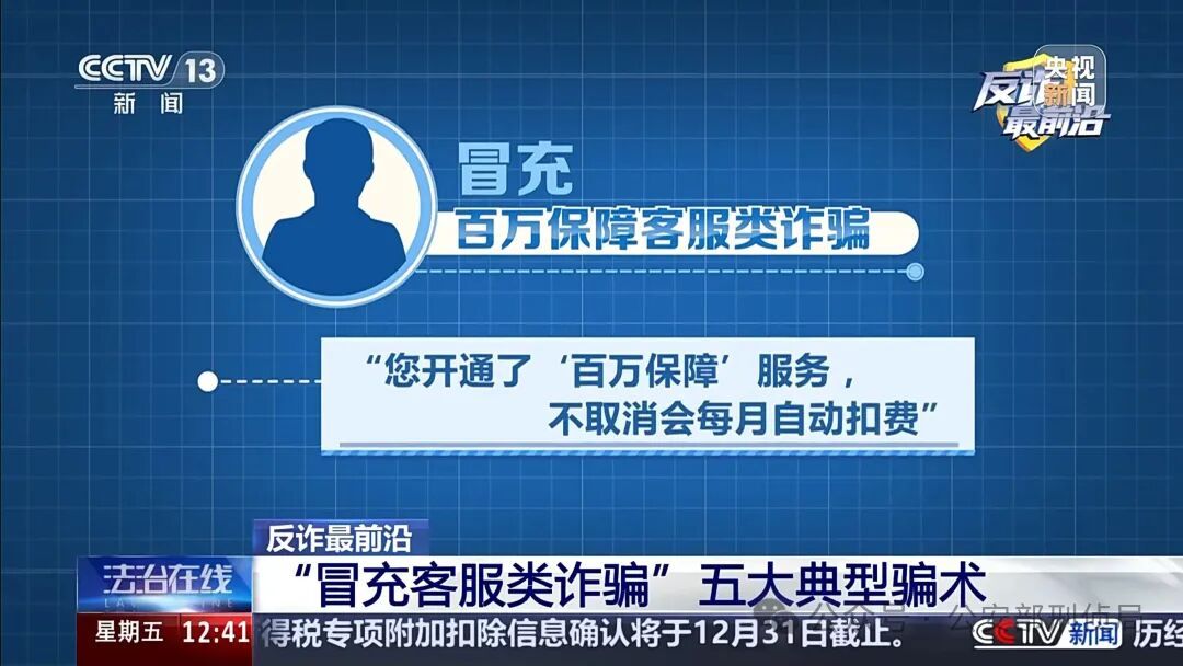 男子遭遇“冒充客服”诈骗 警惕五大典型骗术