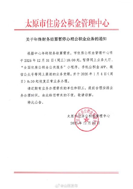 太原市公积金中心年终决算，业务停办！