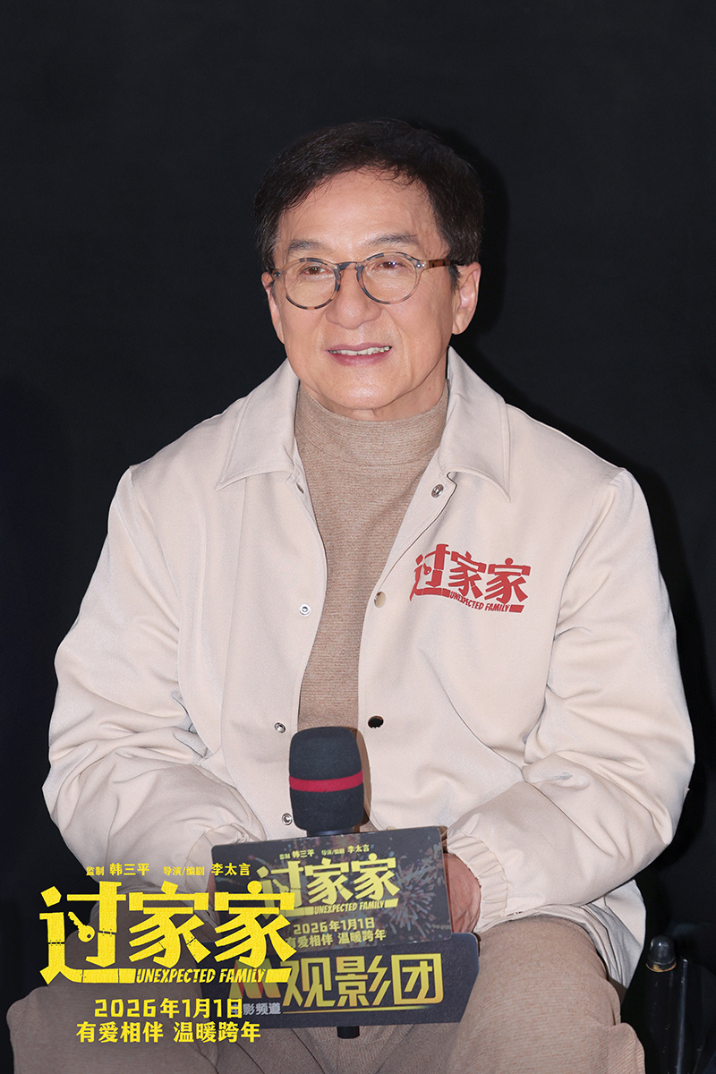 《过家家》首映 成龙：这是我最勇敢的一次演出