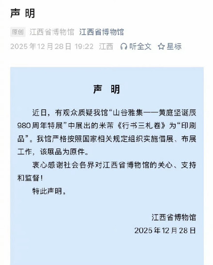 江西省博回应行书三札卷被质疑为印刷品：展品为原件