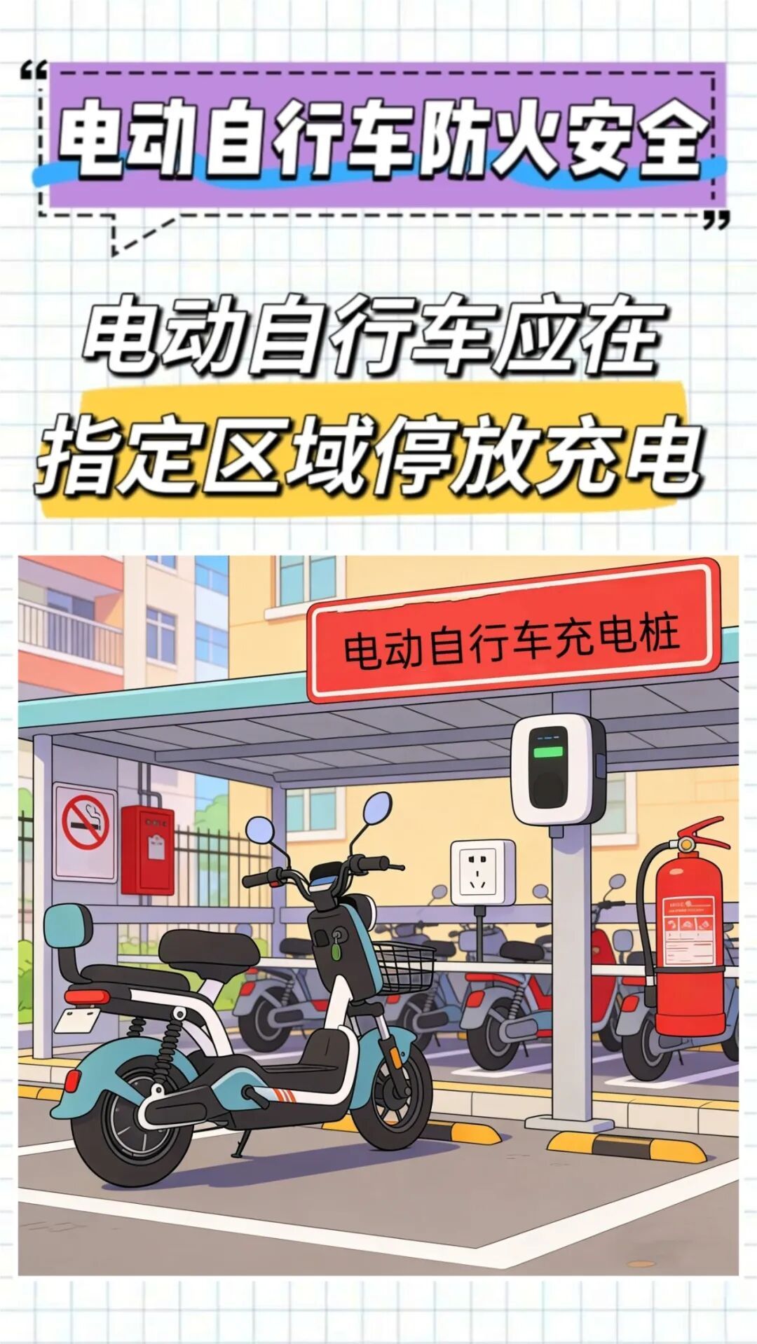 电动自行车火灾频发，这些消防安全提示你知道几个？