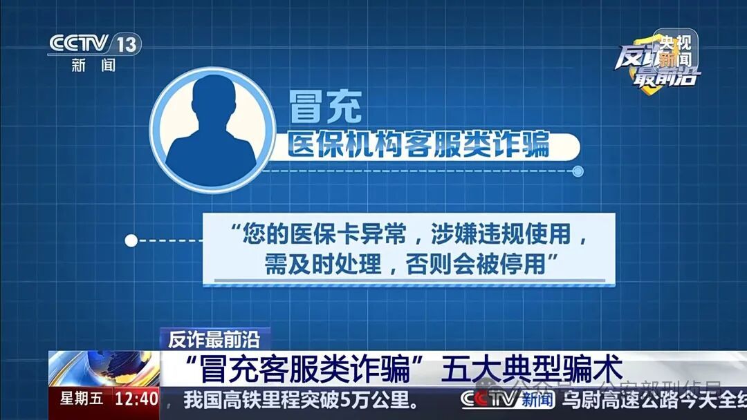 男子遭遇“冒充客服”诈骗 警惕五大典型骗术