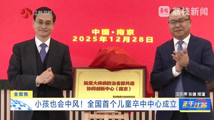 小孩也会中风！全国首个儿童卒中中心成立