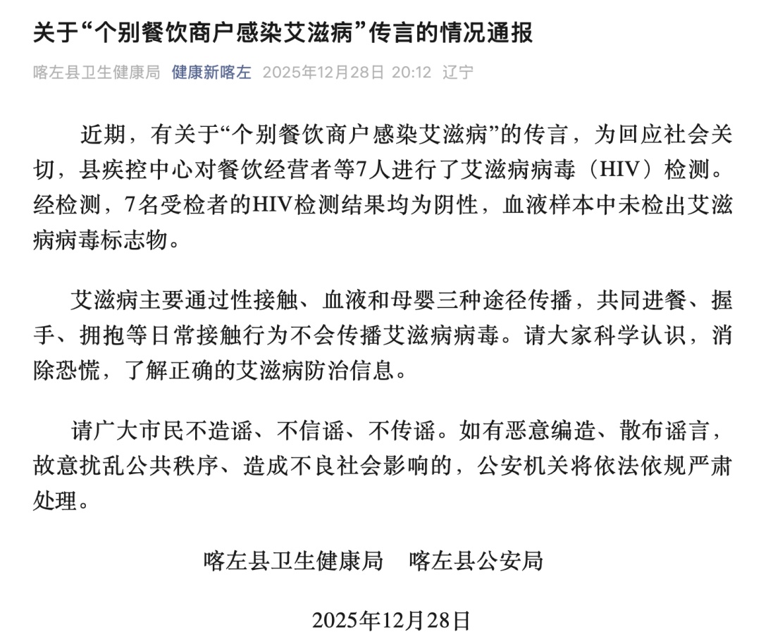 针对“个别餐饮商户感染艾滋病”的传言,辽宁喀左通报:7名受检者HIV检测均为阴性 针对“个别餐饮商户感染艾滋病”的传言,辽宁喀左通报:7名受检者HIV检测均为阴性