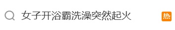 租户洗澡时突然起火！很多人家里都有……官方提示：务必规范使用→