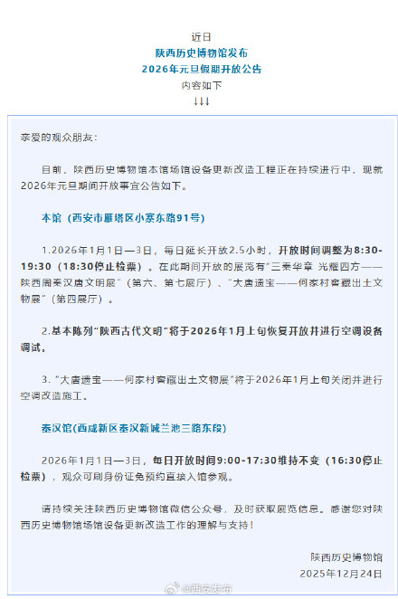陕西历史博物馆发布2026年元旦假期开放公告