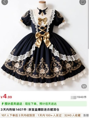 4.99元连衣裙盲盒，你敢买吗？风险提示来了！