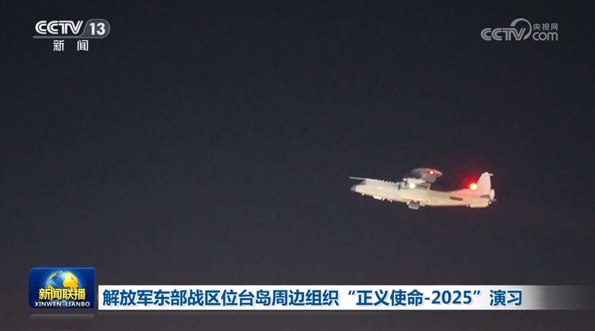 解放军东部战区位台岛周边组织“正义使命-2025”演习