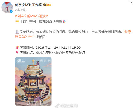 刘宇宁成都演唱会门票秒空 网友：售票平台服务器疑似一度陷入崩溃