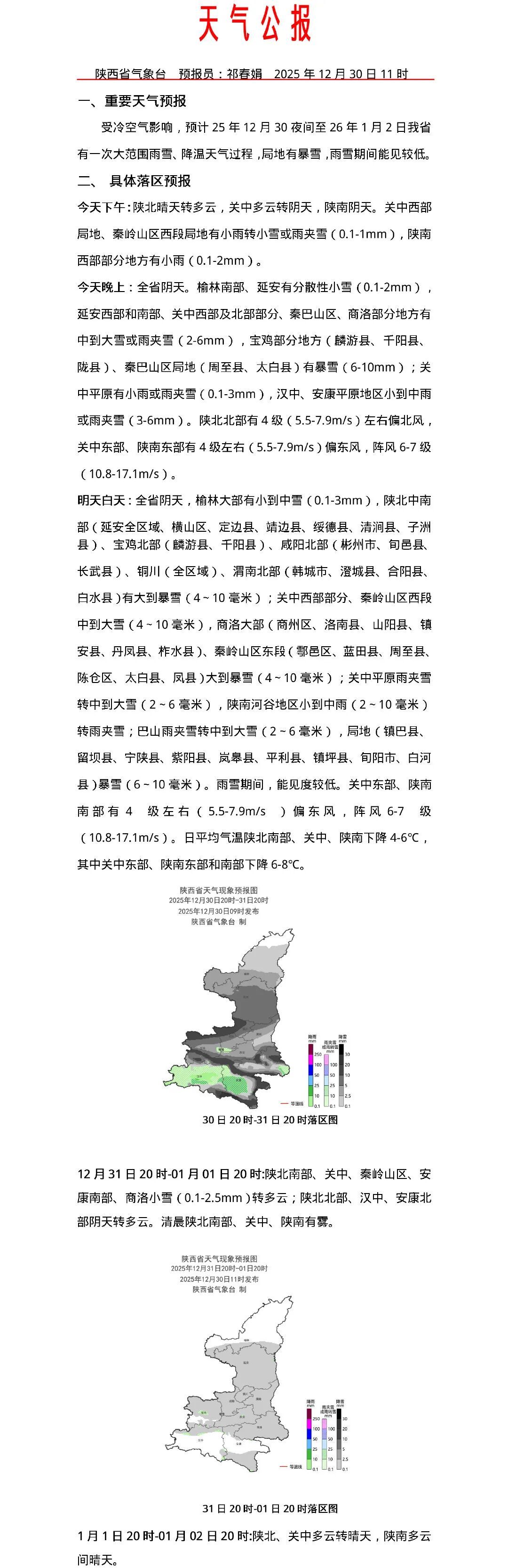 暴雪+寒潮,陕西今晚开始将迎大范围雨雪降温天气! 暴雪+寒潮,陕西今晚开始将迎大范围雨雪降温天气!