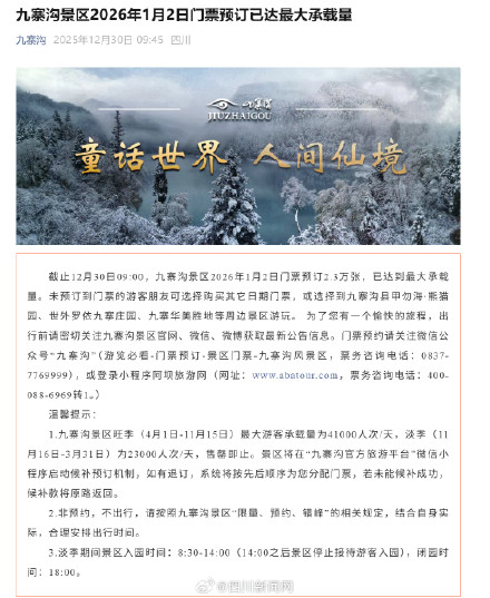 出行注意！九寨沟景区2026年1月2日门票预订已达最大承载量