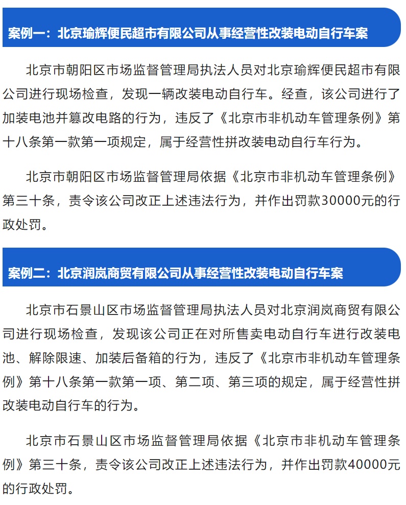 曝光!北京发布电动自行车违法销售典型案例 曝光!北京发布电动自行车违法销售典型案例