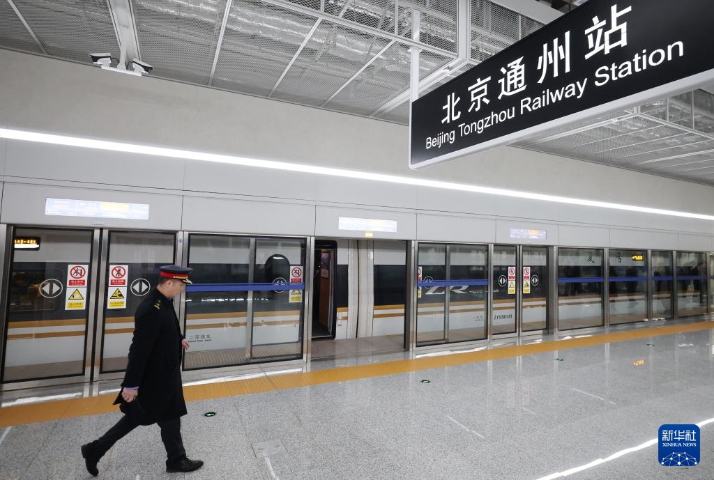 北京通州站正式投用 北京通州站正式投用