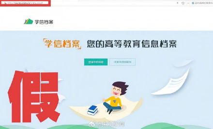 转发!警惕!不法分子制作假学信网 转发!警惕!不法分子制作假学信网