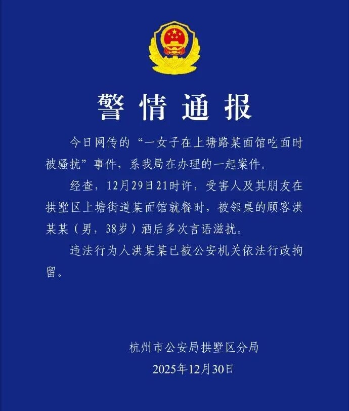 杭州警方通报:洪某某(男,38岁),酒后多次滋扰女子,已被行拘 杭州警方通报:洪某某(男,38岁),酒后多次滋扰女子,已被行拘