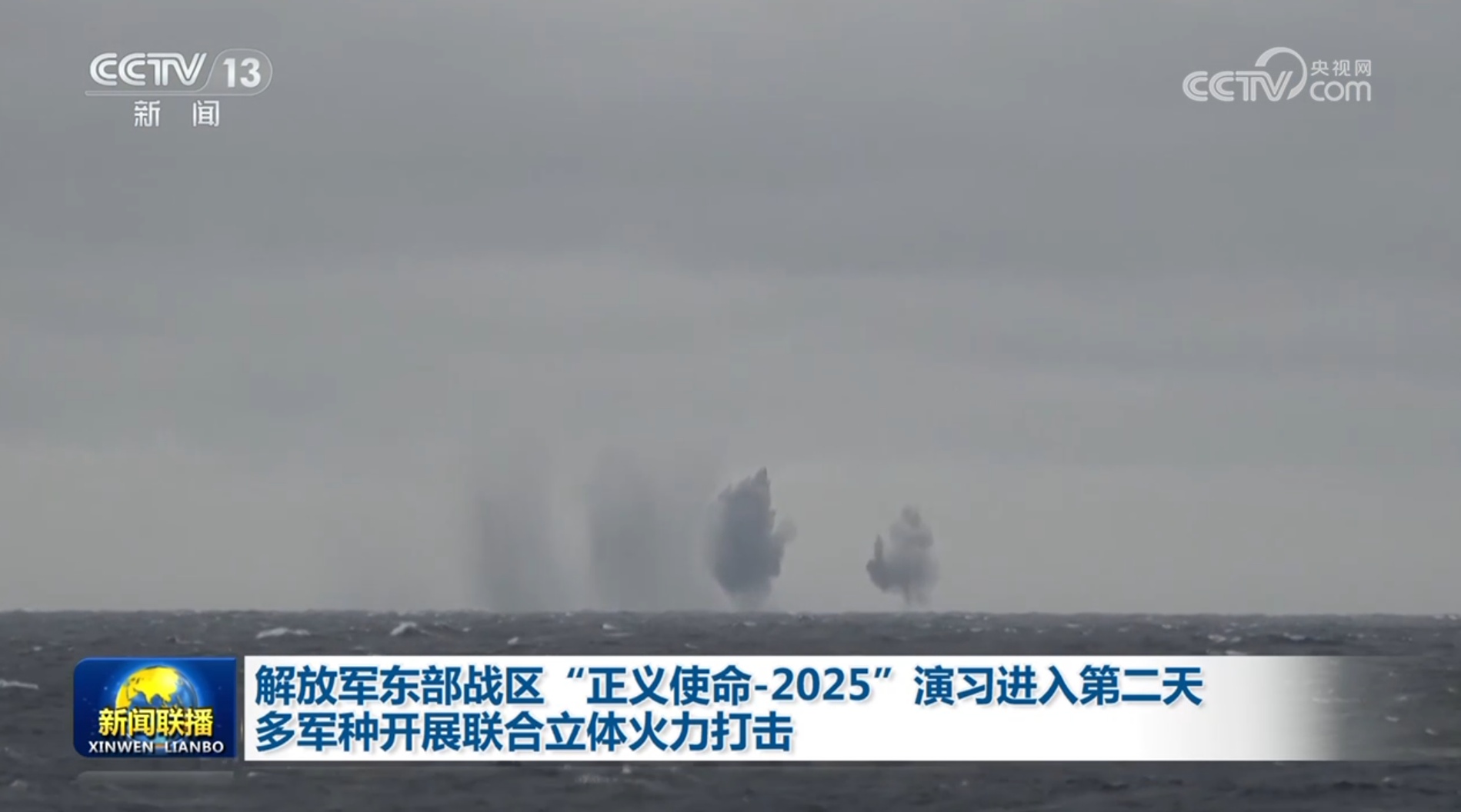 解放军东部战区“正义使命-2025”演习进入第二天 多军种开展联合立体火力打击