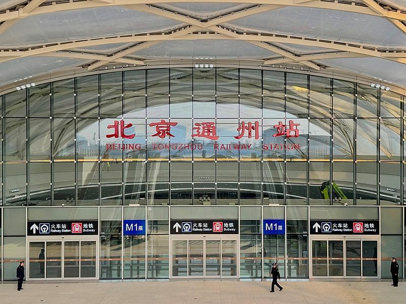 北京通州站投入运营 “轨道上的京津冀”正加速奔跑