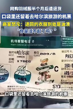 “退货羽绒服口袋现机票”引争议!“七天无理由退货”边界何在? “退货羽绒服口袋现机票”引争议!“七天无理由退货”边界何在?