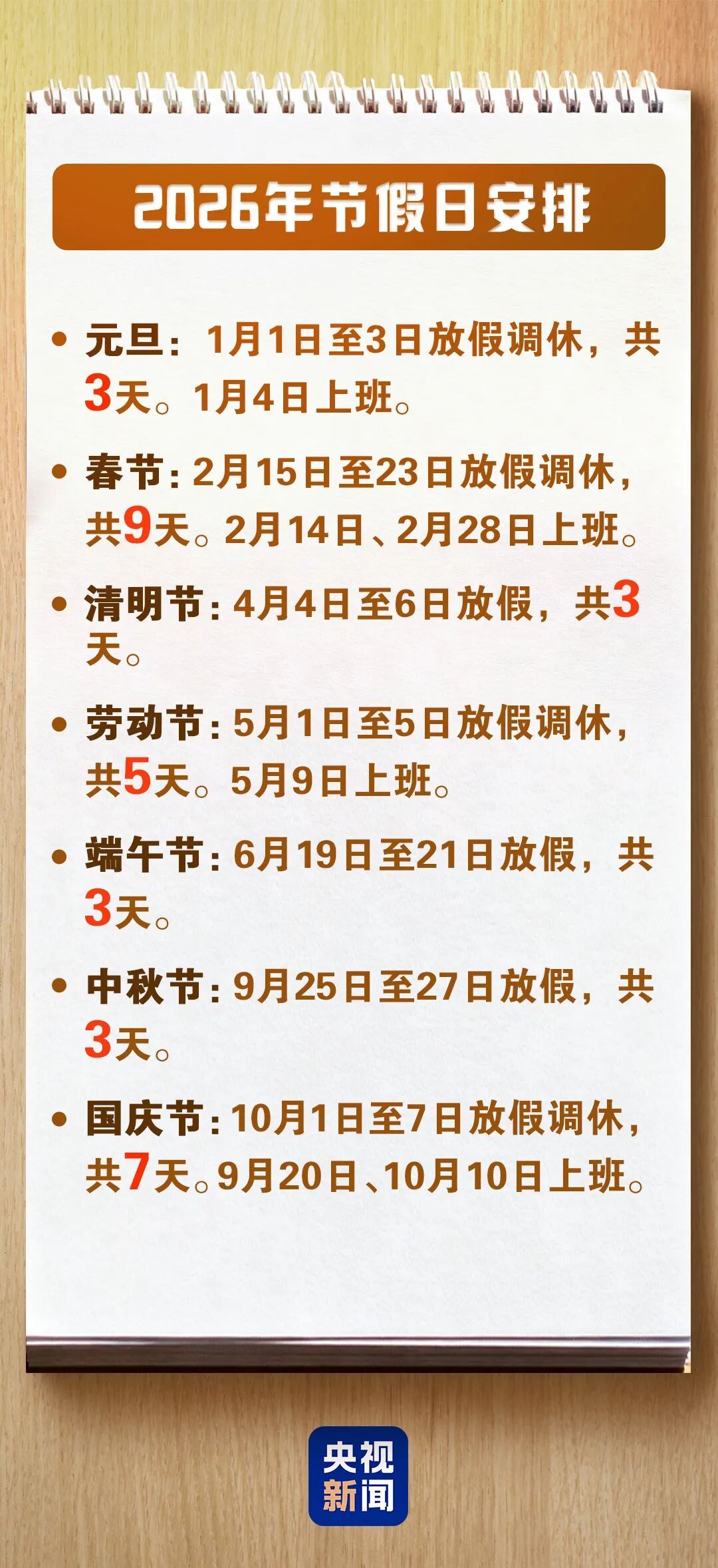 2026年放假日历来了！本周上班时间有变，提醒→