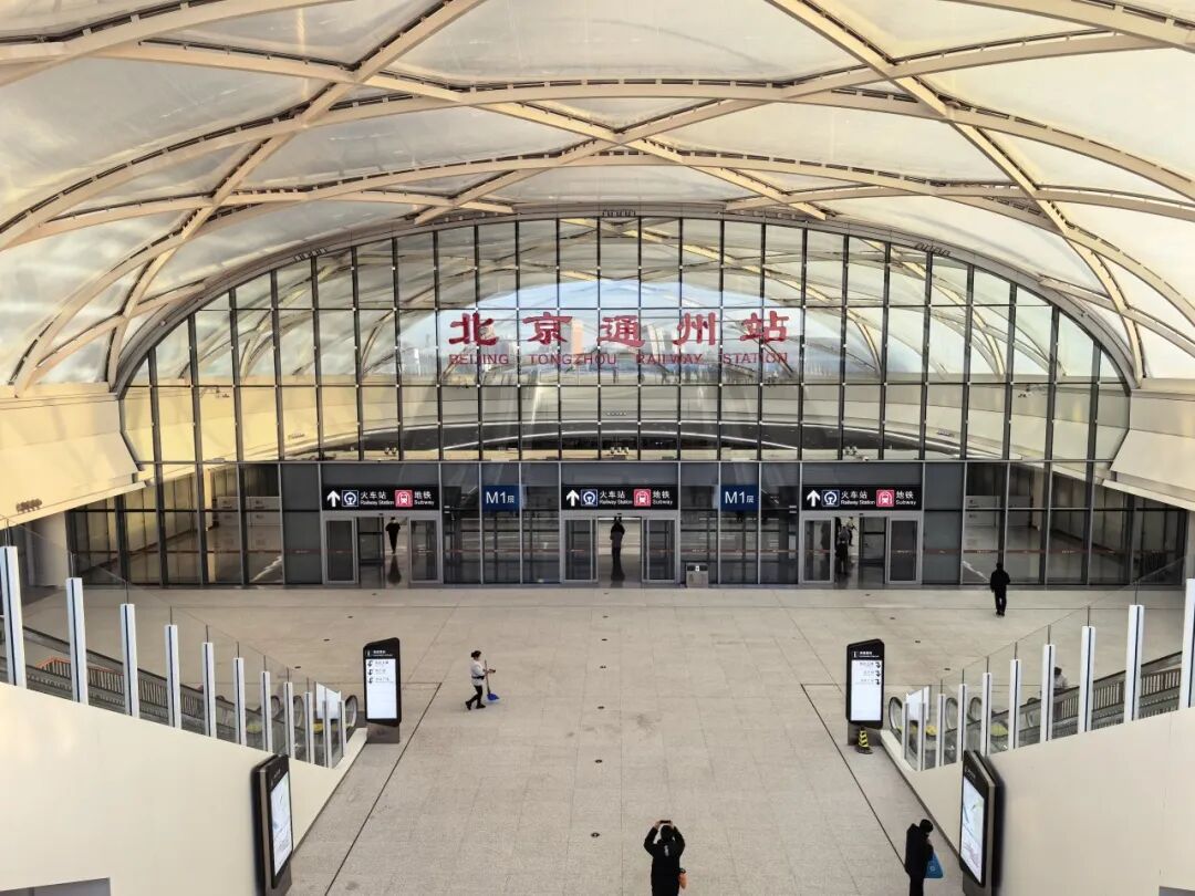 北京通州站开通！国内首个“八站两场”城市诞生