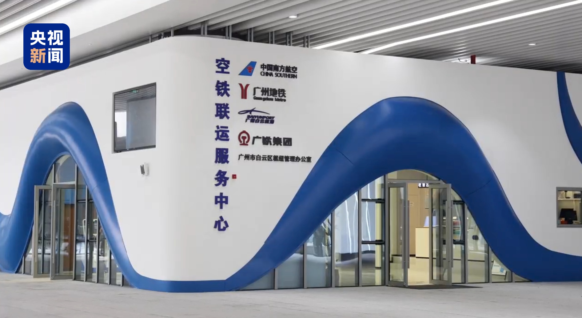 最快5分钟完成值机托运 粤港澳大湾区首个空铁联运服务中心启用
