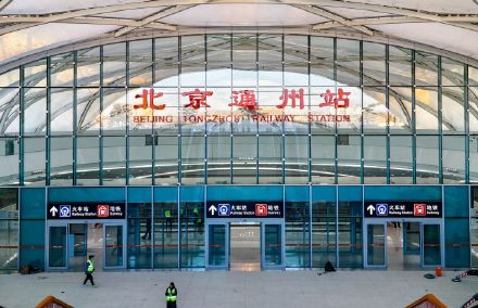 新建北京通州站开通运营