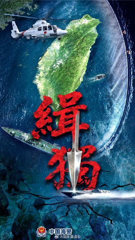 中国海警局发布重磅海报