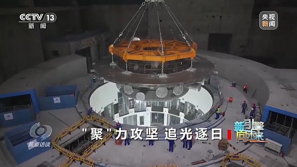 焦点访谈丨从追赶到引领 世界级核聚变研究装置集群正在中国形成