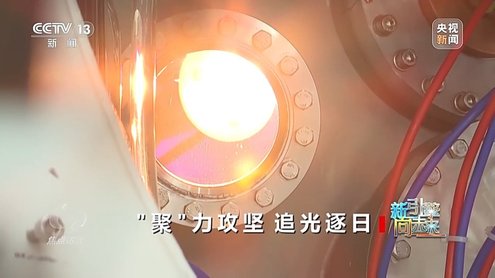 焦点访谈丨从追赶到引领 世界级核聚变研究装置集群正在中国形成