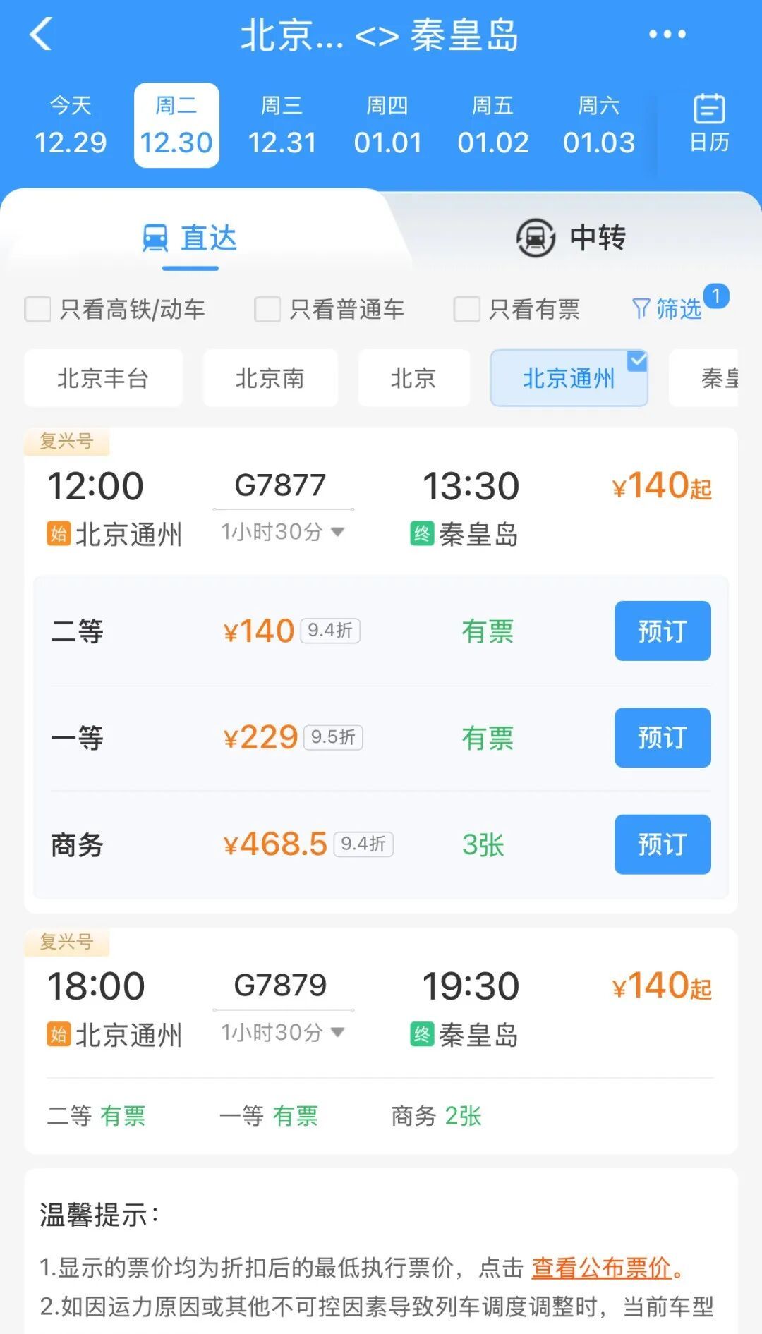 车票能买了!北京通州站明天开通投运 车票能买了!北京通州站明天开通投运