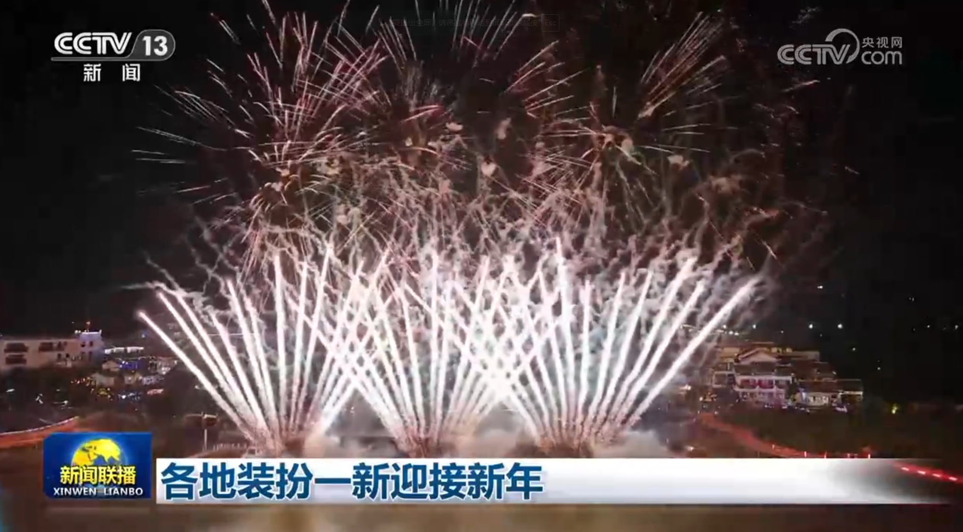 各地装扮一新迎接新年