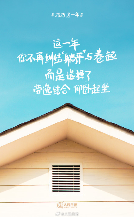 2025这一年你过得怎么样 2025这一年你过得怎么样