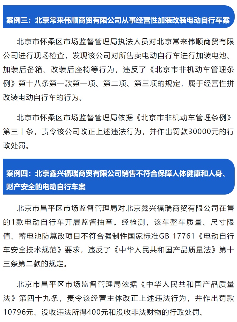 曝光!北京发布电动自行车违法销售典型案例 曝光!北京发布电动自行车违法销售典型案例
