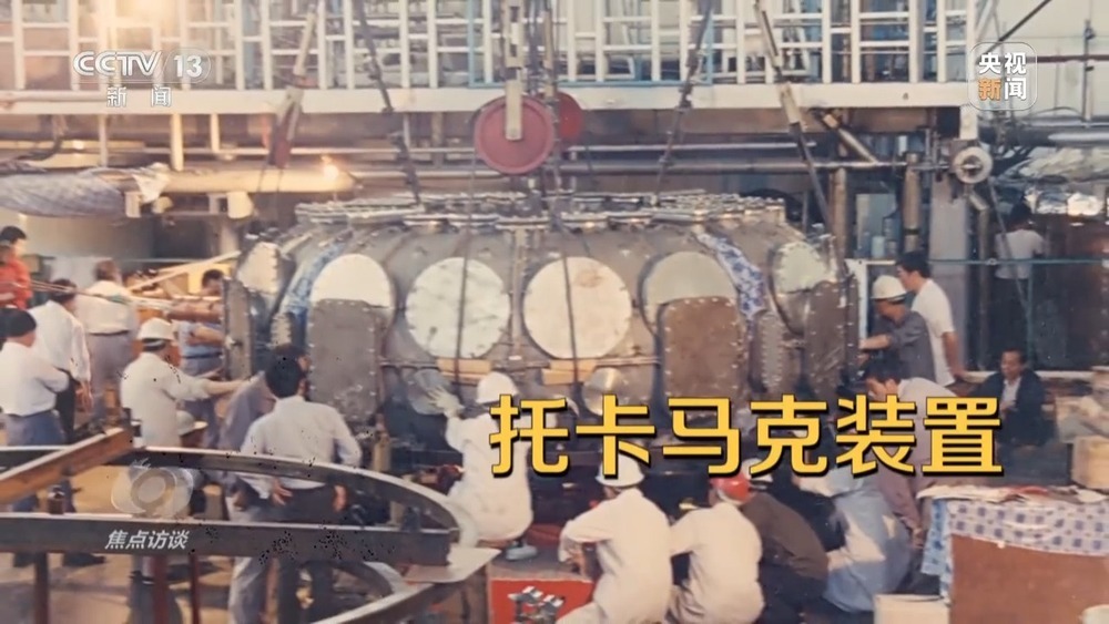 焦点访谈丨从追赶到引领 世界级核聚变研究装置集群正在中国形成