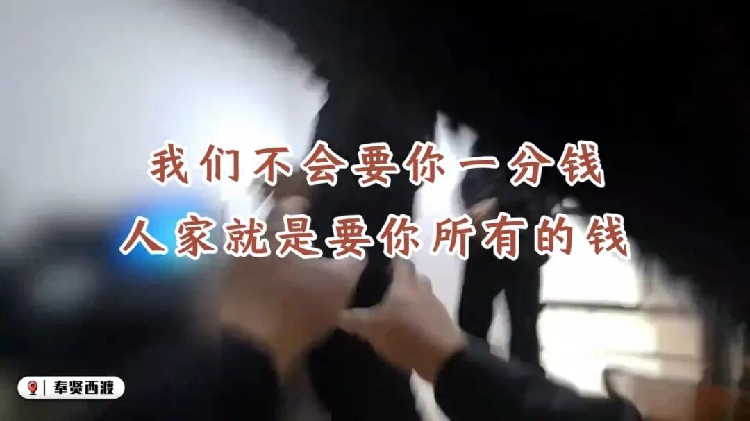 "我们不会要你一分钱,人家就是要你所有的钱!" "我们不会要你一分钱,人家就是要你所有的钱!"