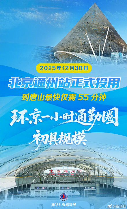 北京通州站正式投用 环京一小时通勤圈初具规模