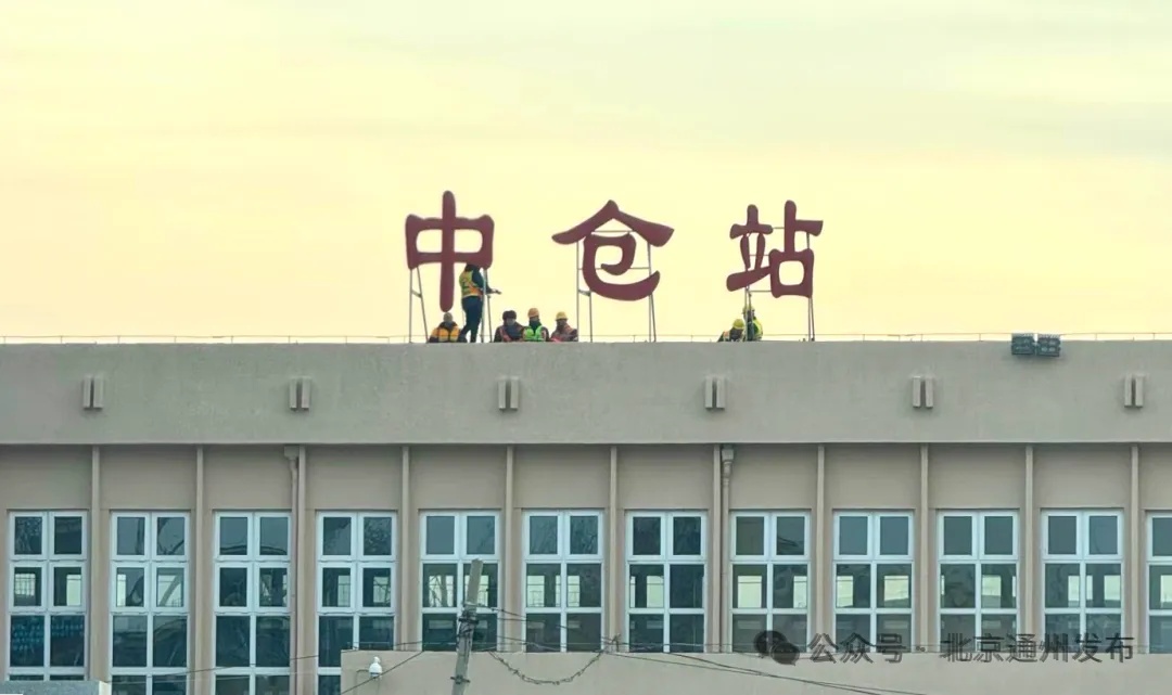 车票能买了!北京通州站明天开通投运 车票能买了!北京通州站明天开通投运