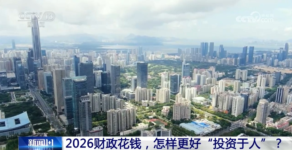 2026财政花钱,怎样更好“投资于人”? 2026财政花钱,怎样更好“投资于人”?