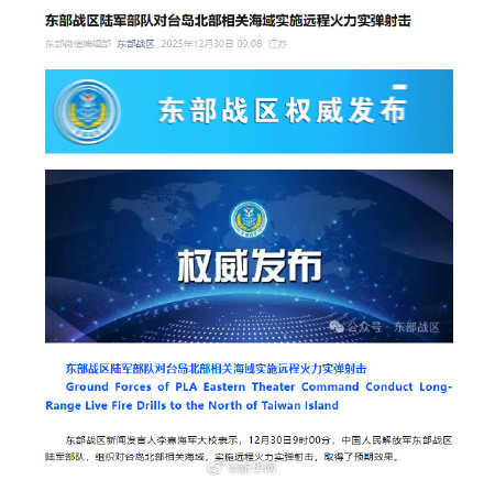东部战区陆军部队对台岛北部相关海域实施远程火力实弹射击 东部战区陆军部队对台岛北部相关海域实施远程火力实弹射击