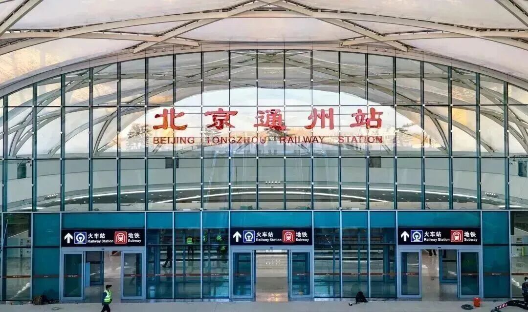 车票能买了!北京通州站明天开通投运 车票能买了!北京通州站明天开通投运