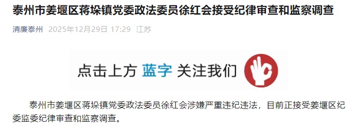 泰州市姜堰区蒋垛镇党委政法委员徐红会被查 泰州市姜堰区蒋垛镇党委政法委员徐红会被查
