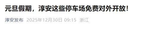 杭州一地宣布：元旦假期，国有单位停车场免费对外开放！