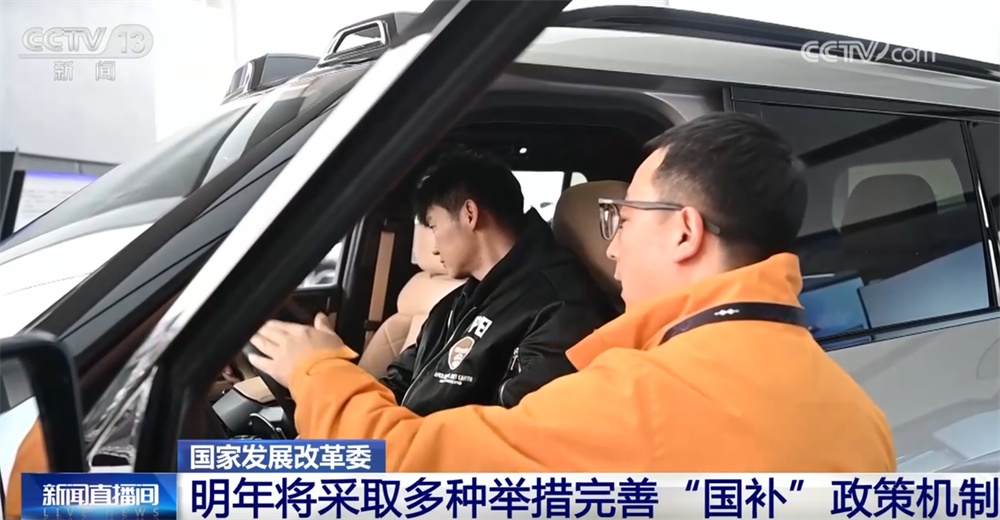 2026年我国将采取多种举措完善“国补”政策机制 均衡有序使用资金