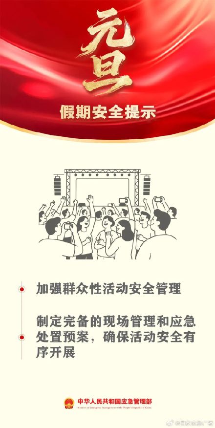 2025年最后一天！一键查收你的元旦安全指南