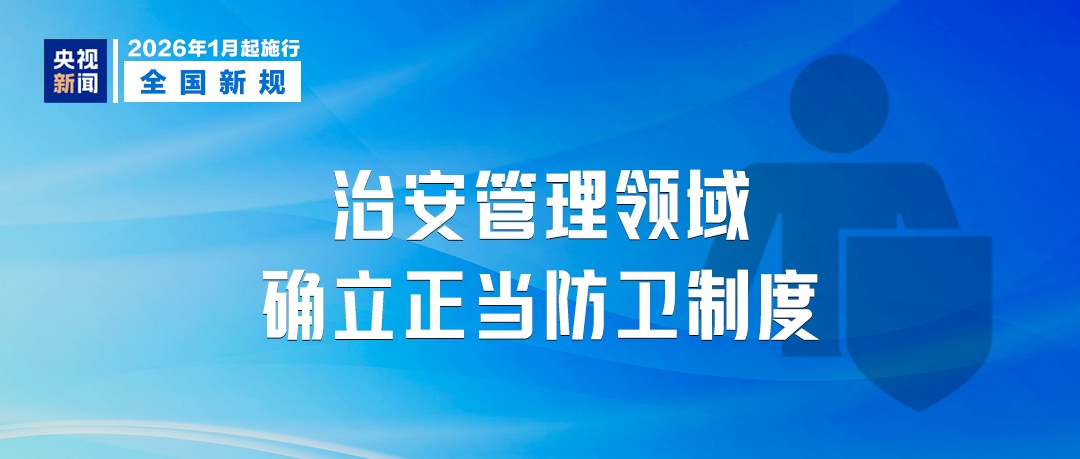 事关你的钱包和出行！这些新规，2026年1月1日起施行