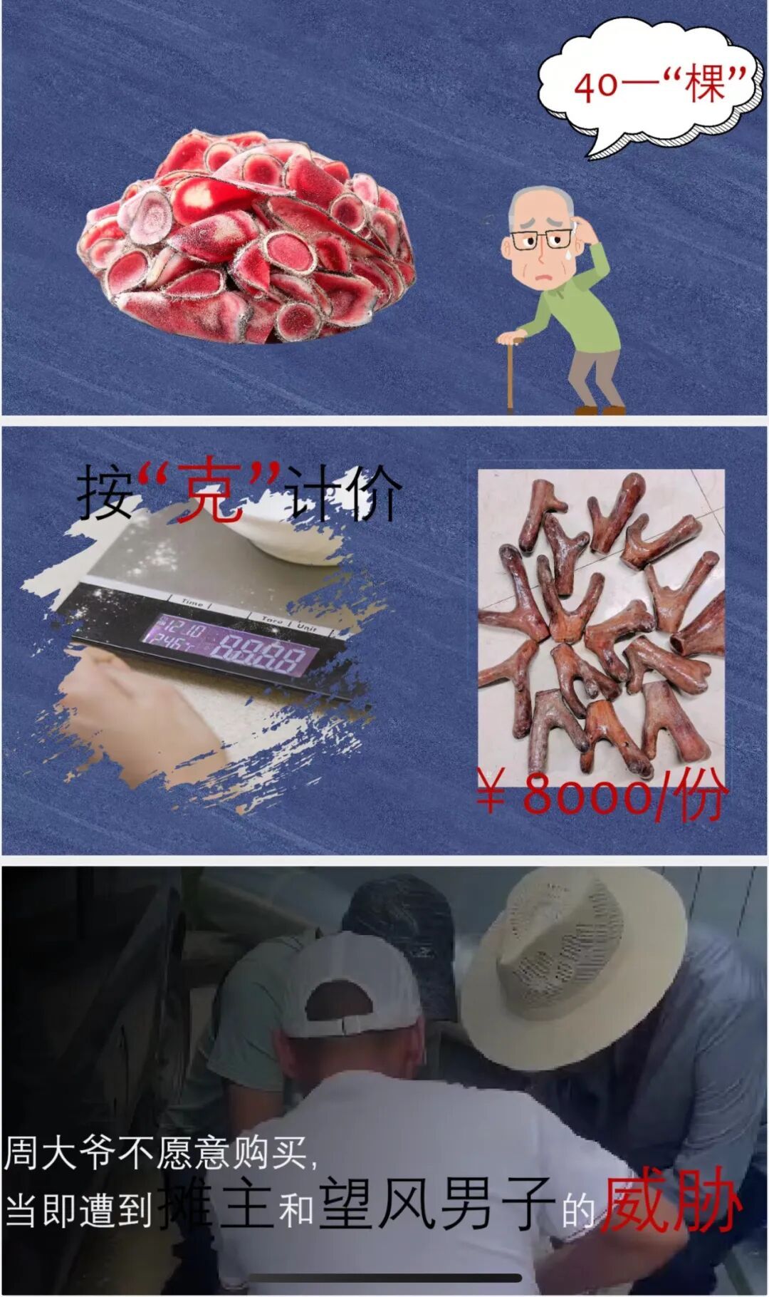 南京大爷“40元一棵”买鹿茸，切完后摊主改称按克计价要价8000！全国上百人受害