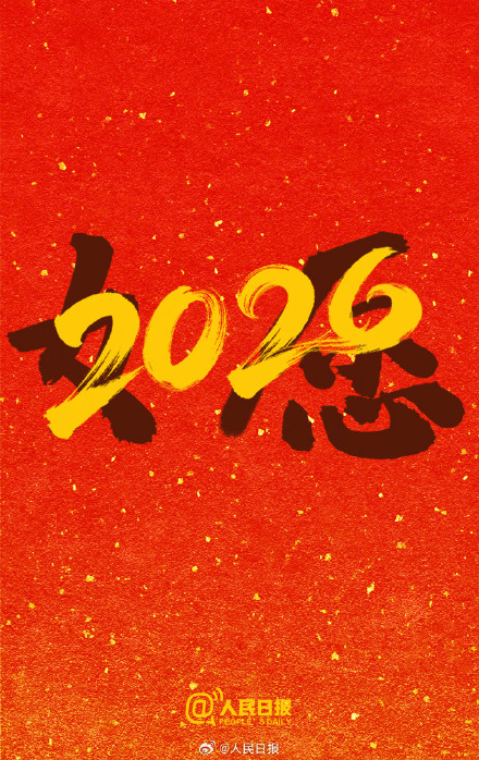 再见，2025！你好，2026
