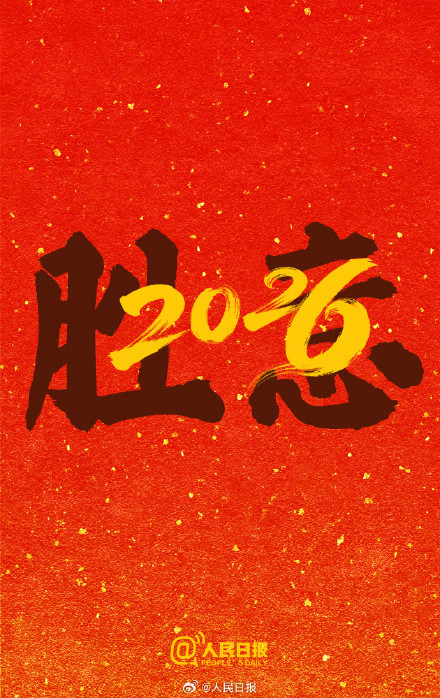 再见，2025！你好，2026