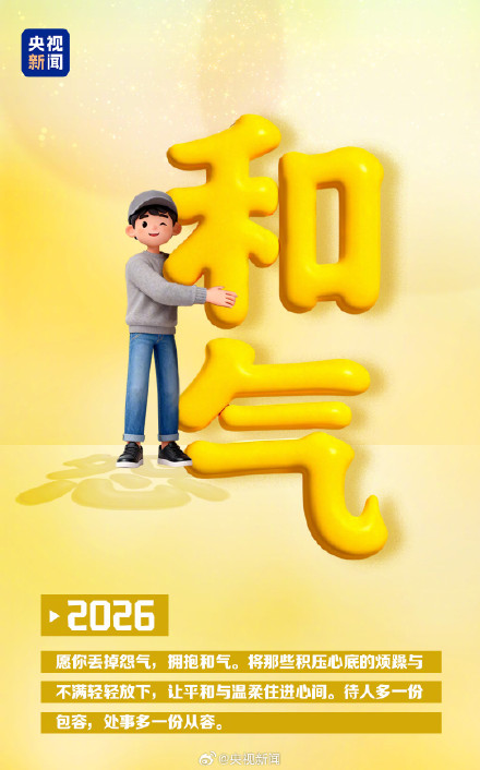迎接2026！